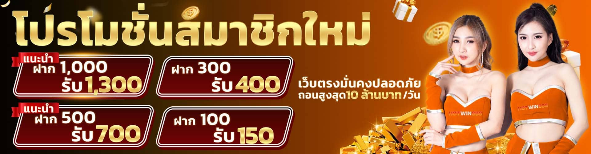 โปรโมชั่น HOTWIN888 4