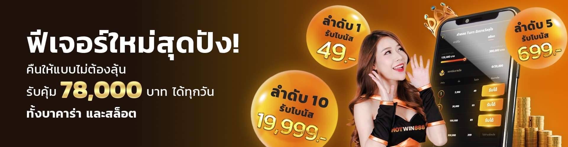 โปรโมชั่น HOTWIN888 5